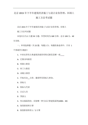 北京2015年下半年建筑经济施四工与设计业务管理：回填土施工方法考试题.doc