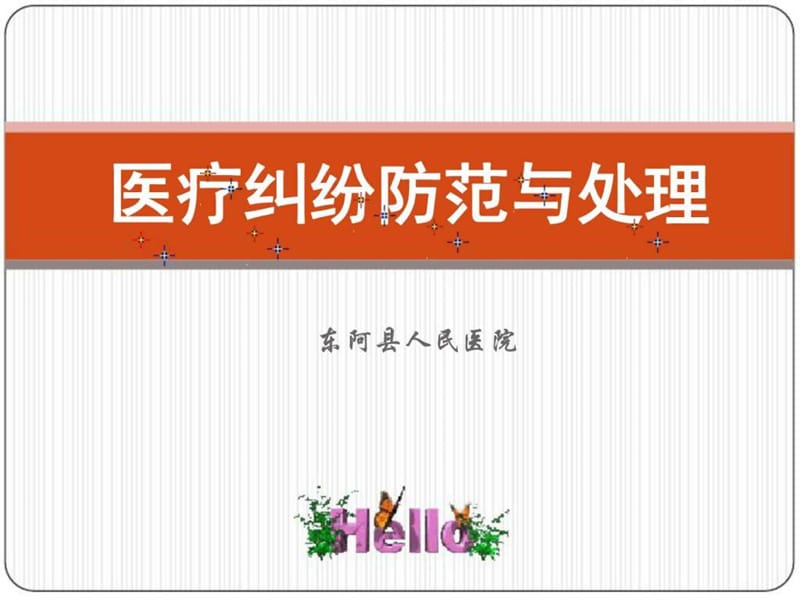 医疗纠纷防范与处理_图文.ppt.ppt_第1页