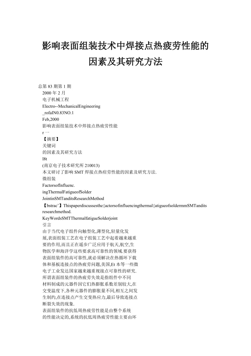 影响表面组装技术中焊接点热上疲劳性能的因素及其研究方法.doc_第1页