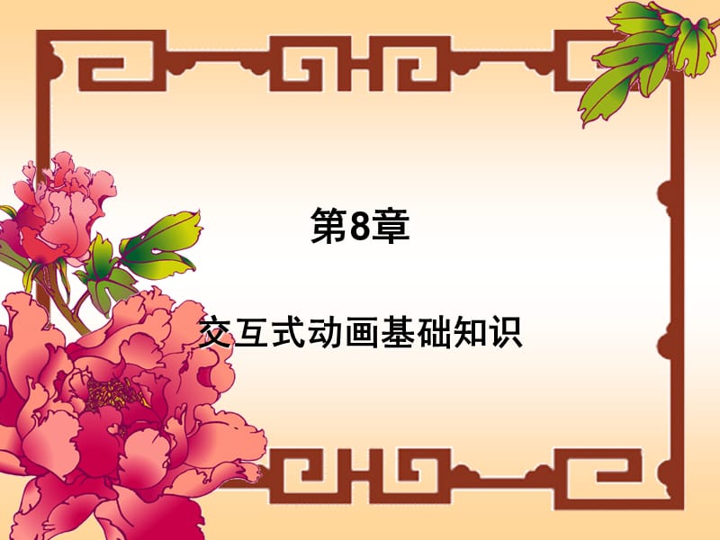 flash动画设计第8章.ppt_第1页