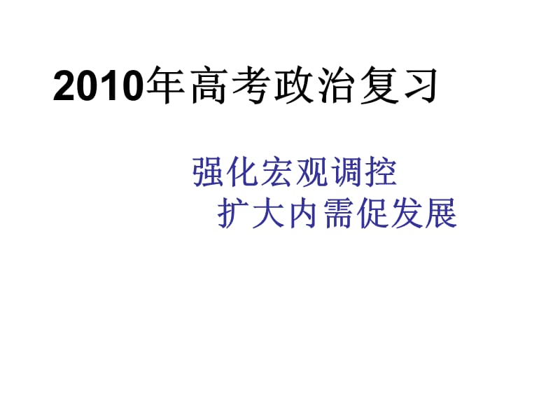 2010年高三政治高考复习强化宏观调控扩大内需促发展课件全国通用.ppt_第1页