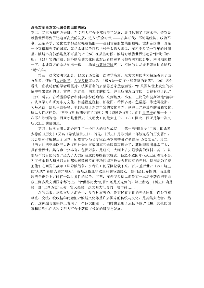 波斯对阳东西方文化融合做出的贡献.doc_第1页