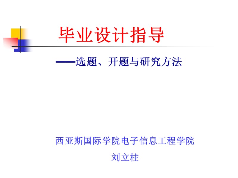 毕设选题开题研究方法.ppt_第1页