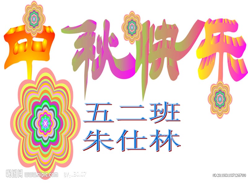 5.2朱仕林中秋节..ppt_第1页