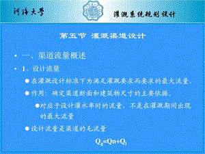 农田水利学第三章 灌溉系统规划设计--渠道设计_图文.ppt.ppt