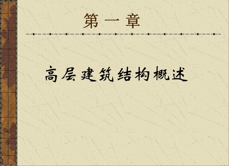 高层建筑结构设计教案A(简化版).ppt_第1页