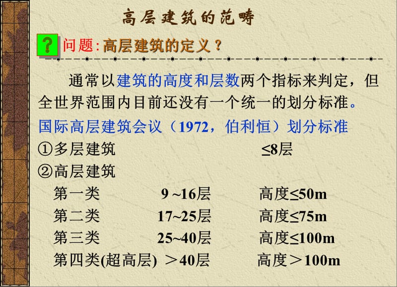 高层建筑结构设计教案A(简化版).ppt_第2页