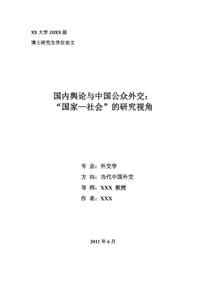 博士研究生毕业论文模点板重点大学通用.doc