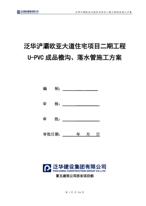 成品檐沟、落到水管施工方案.doc