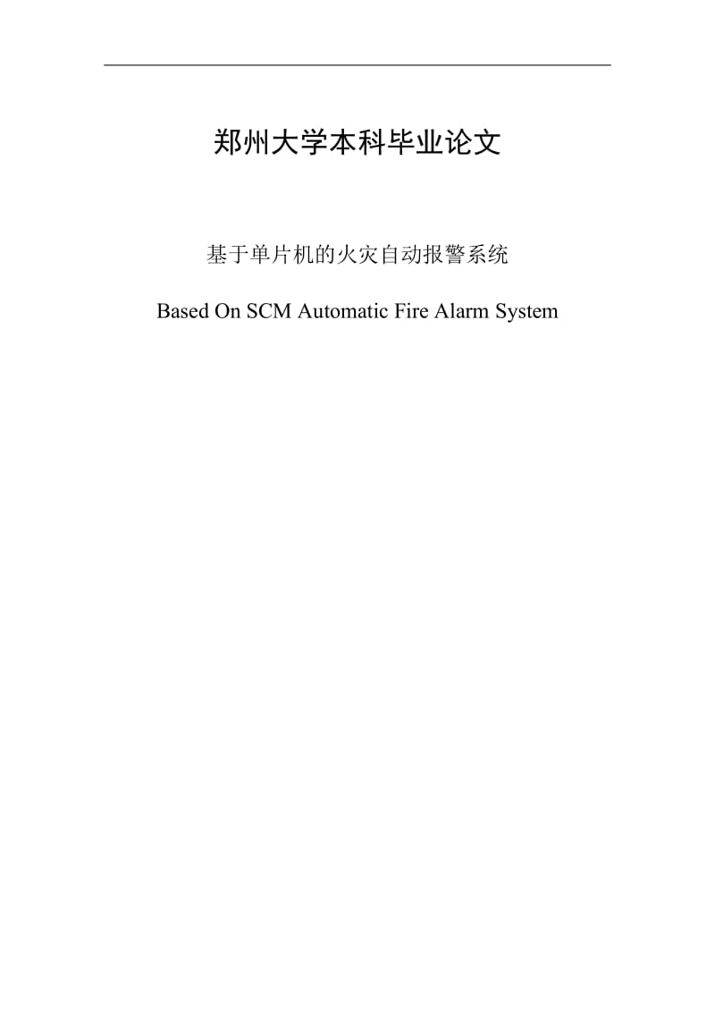 本科基于单片机的火灾分自动报警系统.doc_第1页