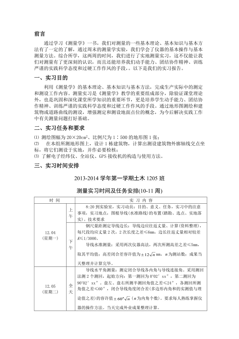 测量实习报告 没(1).doc_第3页