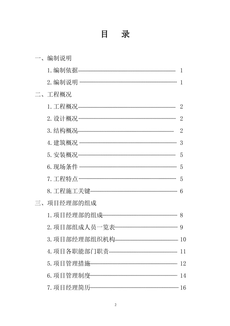 榆林供电中局生产调度大楼施工组织.doc_第2页