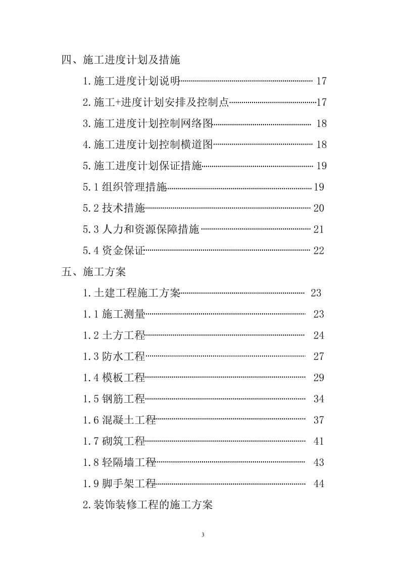 榆林供电中局生产调度大楼施工组织.doc_第3页