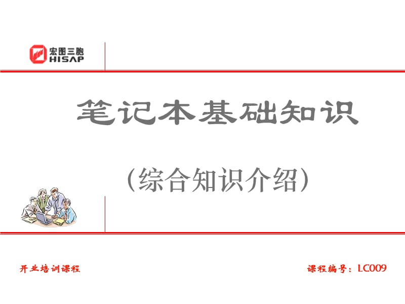 笔记本知识培训1.ppt_第1页