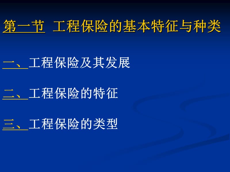 工程保险的基本特征与种类.ppt_第2页