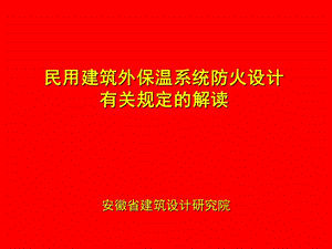 民用建筑外保温系统防火设计.ppt