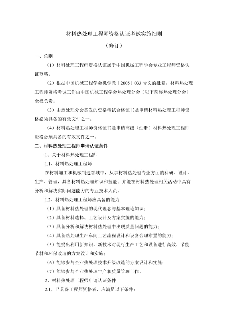 材料热到处理工程师资格认证考试实施细则.doc_第1页