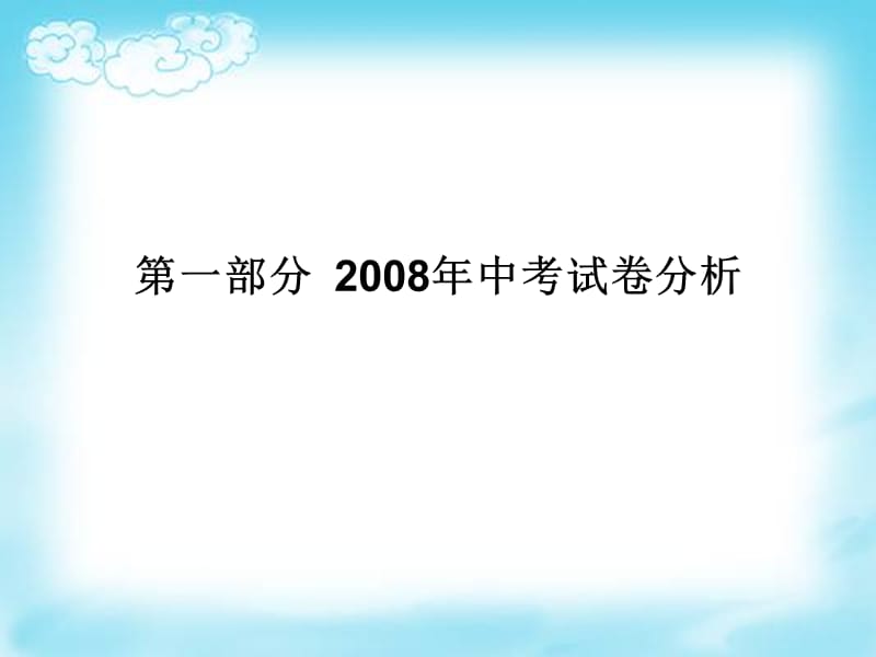 2009年英语科目说明解读及备考策略.ppt_第2页