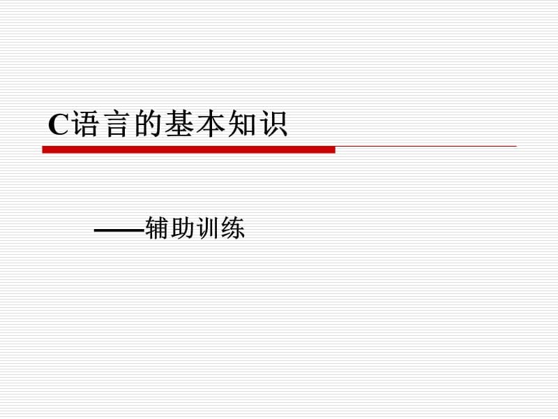 C语言的基本知识.ppt_第1页