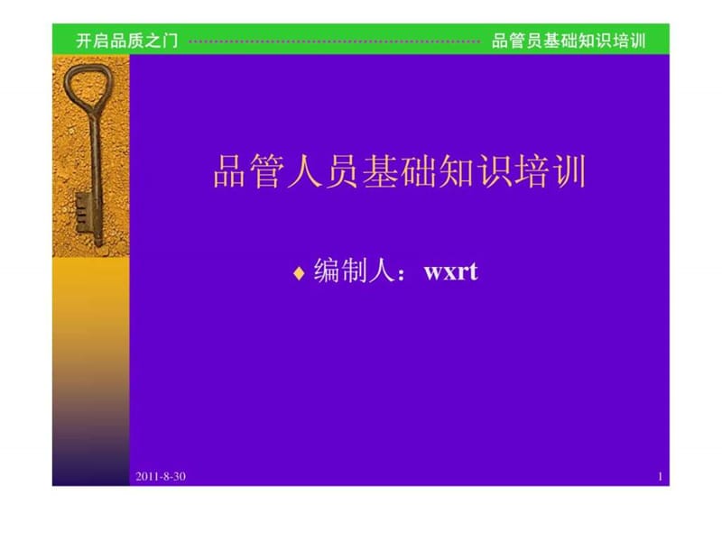 品管员基础知识讲解.ppt.ppt_第1页