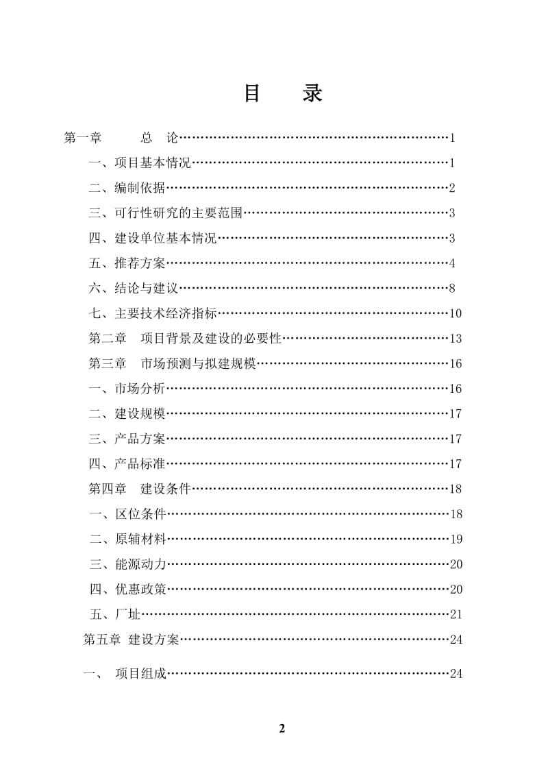 玉米精深加工建设项目发可行研究报告.doc_第2页