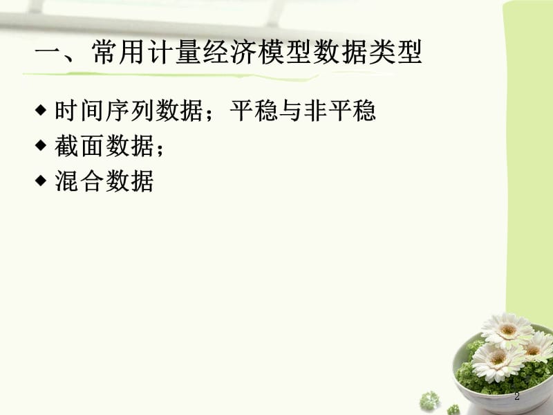 平稳时间序列单位根检验.ppt_第2页