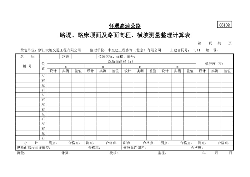 测量资没料表格新统计.doc_第1页