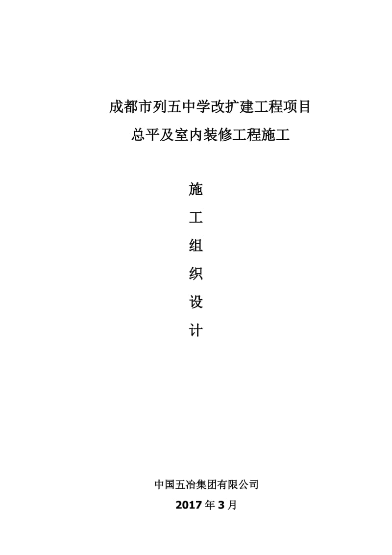 成都市中学改扩建分工程项目施工组织设计.doc_第1页