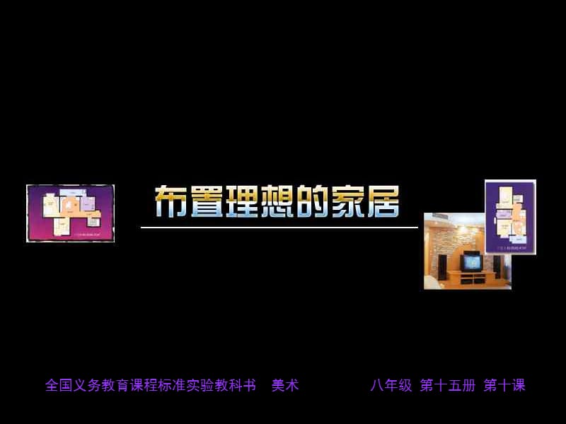 美化生活的装饰布课件.ppt_第1页