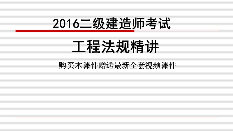 2016年二级建造师考试工程法规精讲班讲义课件.ppt_第1页