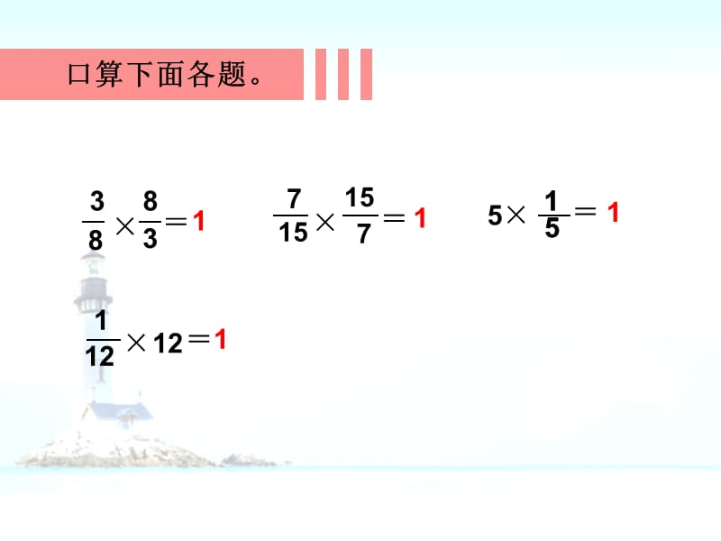 2014年人教版六上《倒数的认识》PPT.ppt_第2页