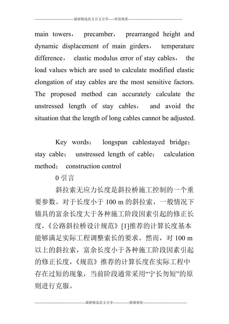 大跨度斜四拉桥斜拉索无应力长度计算方法.doc_第2页