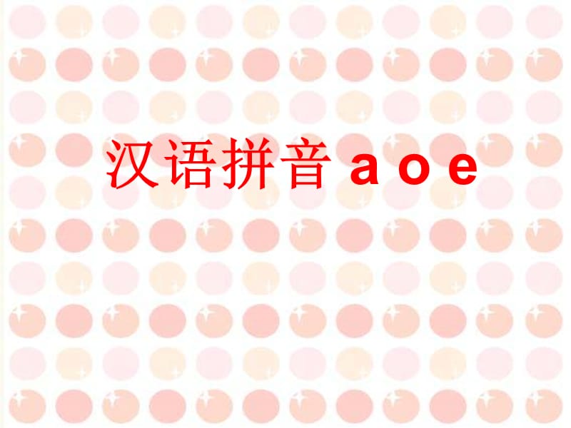 aoe课件(一三班).ppt_第1页