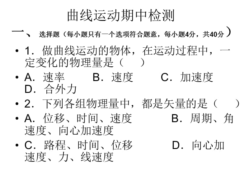 曲线运动期中检测.ppt_第1页