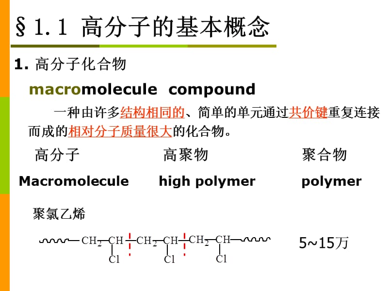 高分子化学-第一二章.ppt_第3页