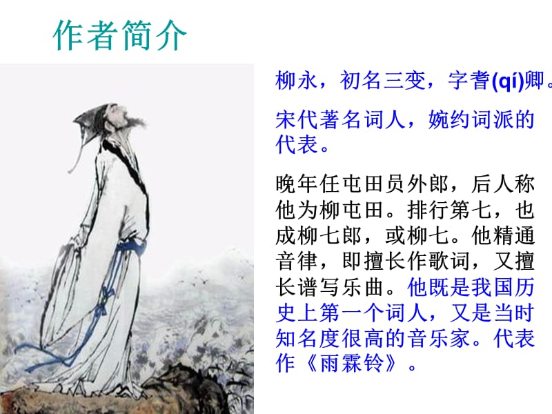 柳永《凤栖梧》ppt课件.ppt_第3页