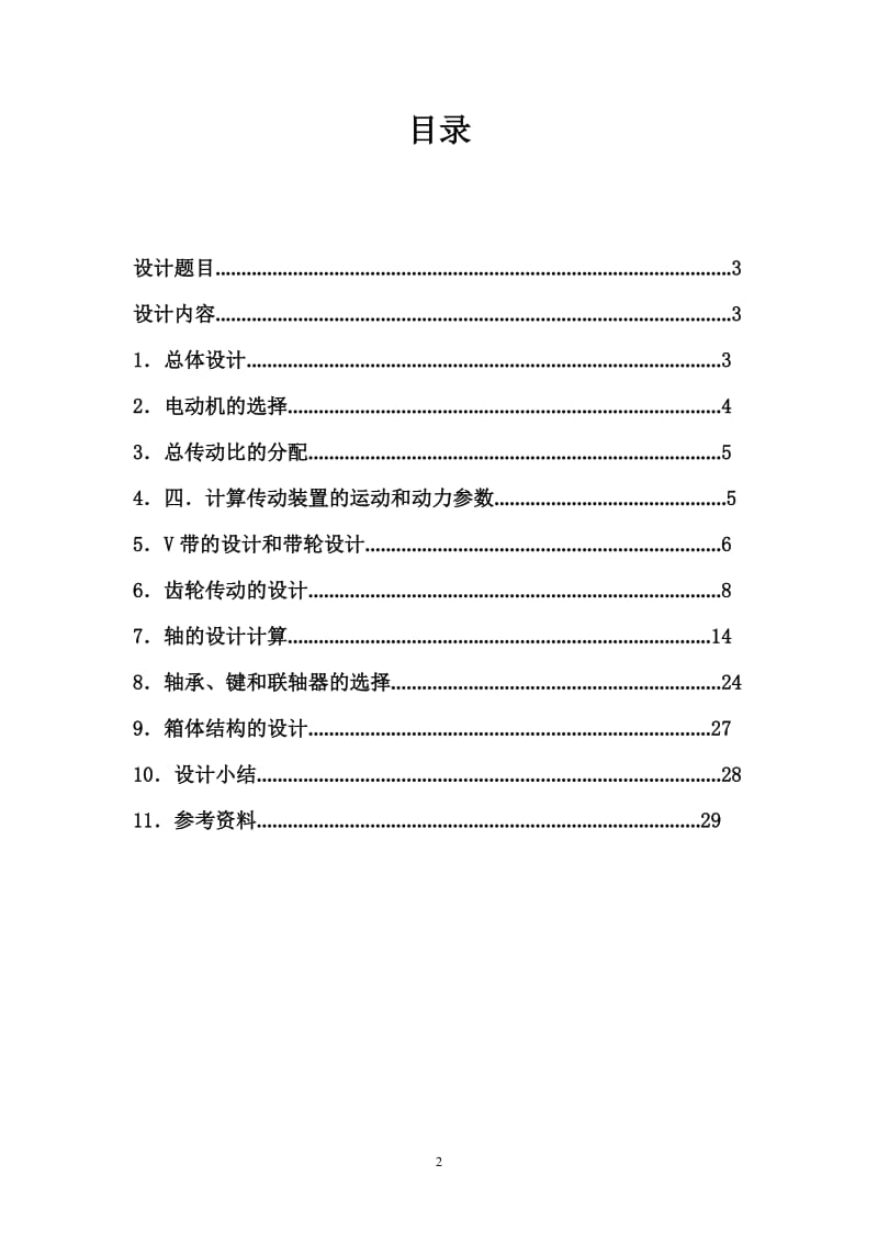 用于带式运输机上的二级圆柱齿轮减速器课程设计586但6072.doc_第2页