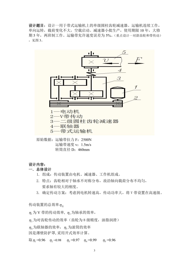 用于带式运输机上的二级圆柱齿轮减速器课程设计586但6072.doc_第3页