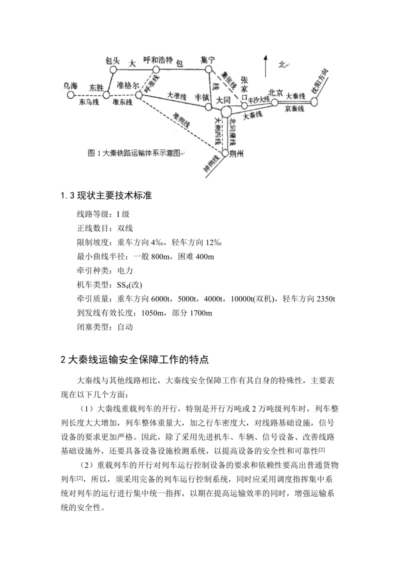 大秦线重载运输安全问分题分析研究.doc_第3页