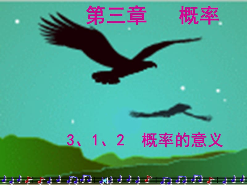 3-1-2概率的意义4.ppt_第1页