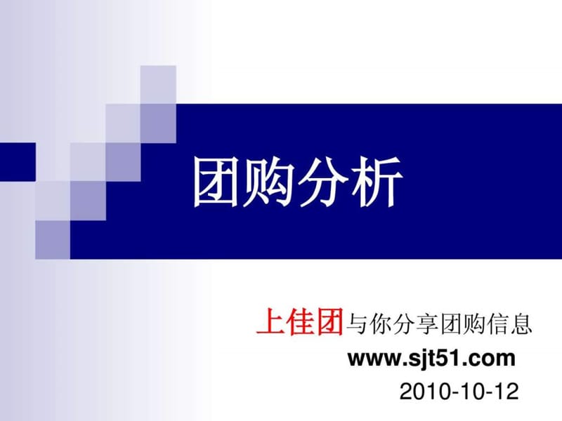 团购分析上佳团与你分享团购信息.ppt.ppt_第1页