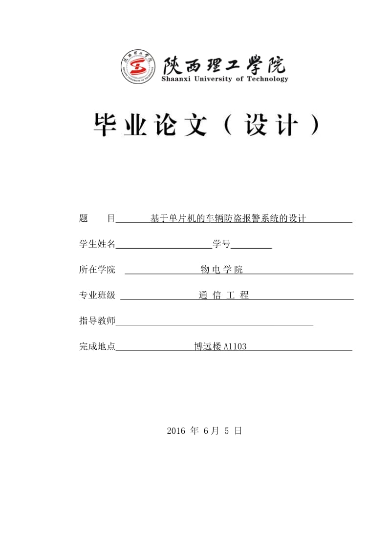 毕业设计（论文）-基条于单片机的车辆防盗报警系统的设计.doc_第1页