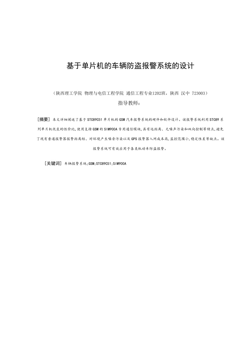 毕业设计（论文）-基条于单片机的车辆防盗报警系统的设计.doc_第3页