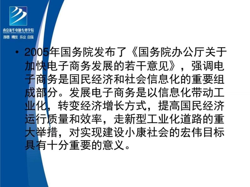 南京新华电脑专修学院-电子商务概论与政策法规.ppt_第2页