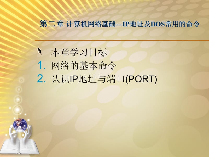 IP地址及DOS常用的命令.ppt_第1页