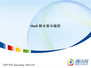 Linux常用命令与Shell基本编程.ppt