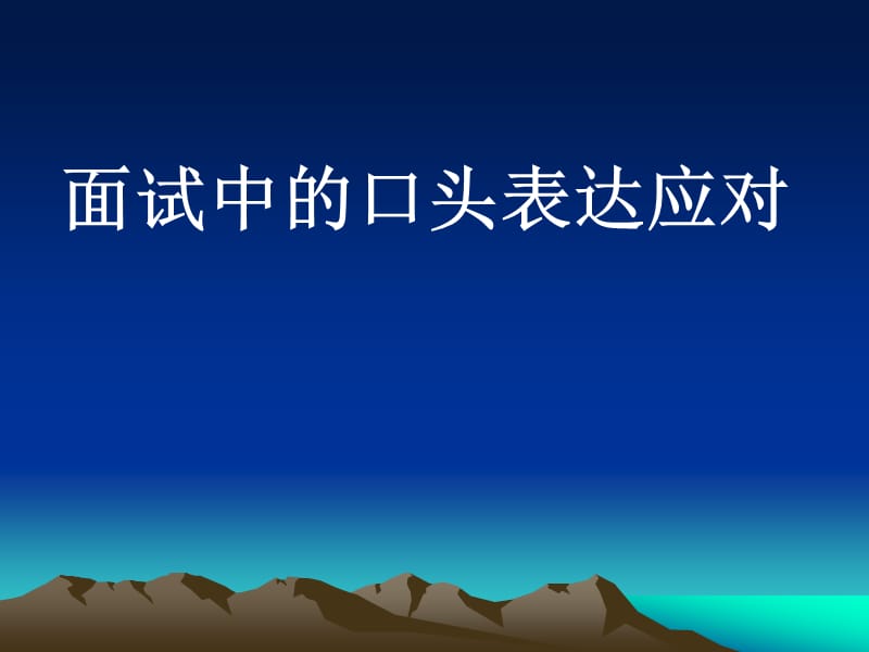 面试中的口头表达应对.ppt_第1页