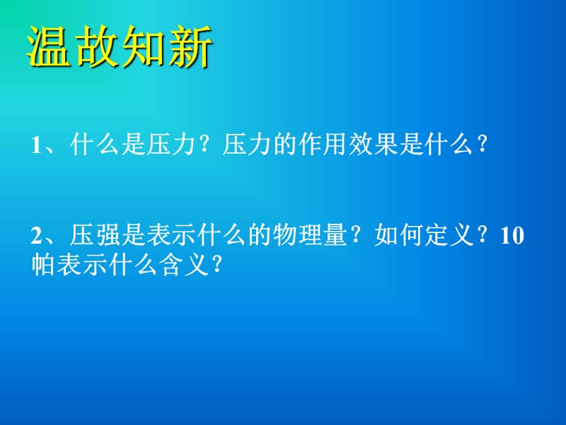 九年级物理九年级物理研究液体的压强.ppt_第3页