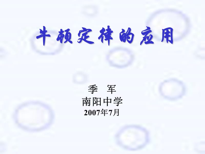 C005.牛顿运动定律的应用.ppt_第1页