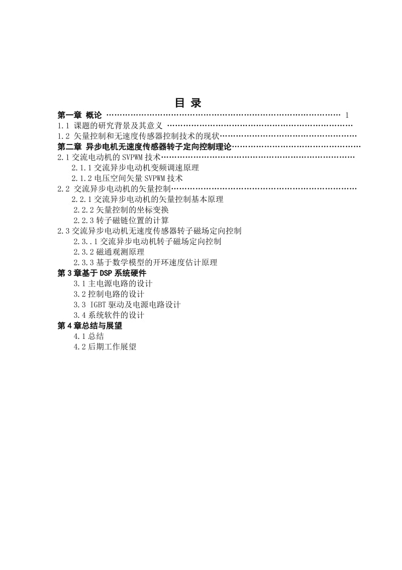 异步电机无速度传感器时矢量控制.doc_第3页